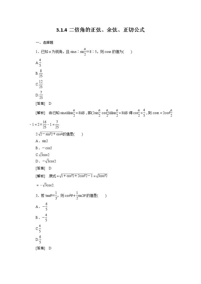 数学：3.1.4《二倍角的正弦、余弦、正切公式》同步练习（新人教A版必修）01