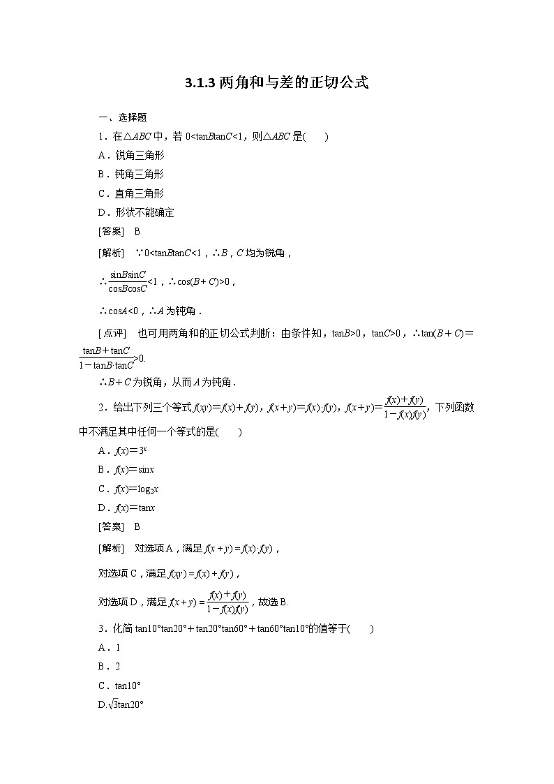 数学：3.1.3《两角和与差的正切公式》同步练习（新人教A版必修）第1页
