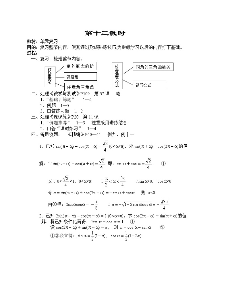 高一数学第四章教案---单元复习01