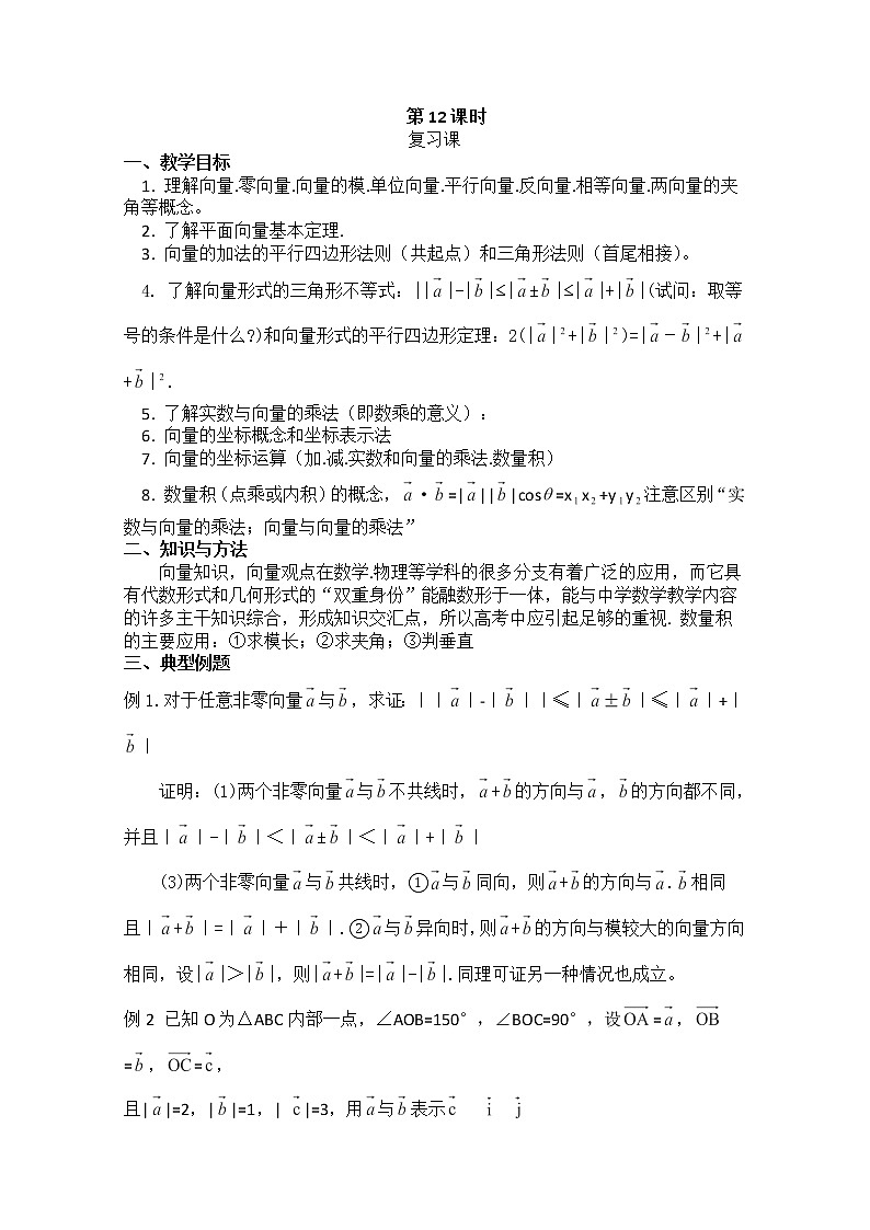 高一数学《第二章 平面向量》小结与复习新课程（新课标人教A版）必修四第1页
