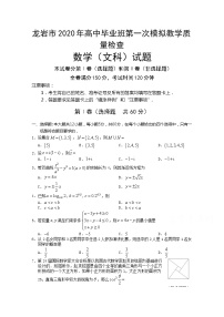福建省龙岩市2020届高三下学期3月第一次模拟教学质量检查 数学（文） Word版含答案练习题