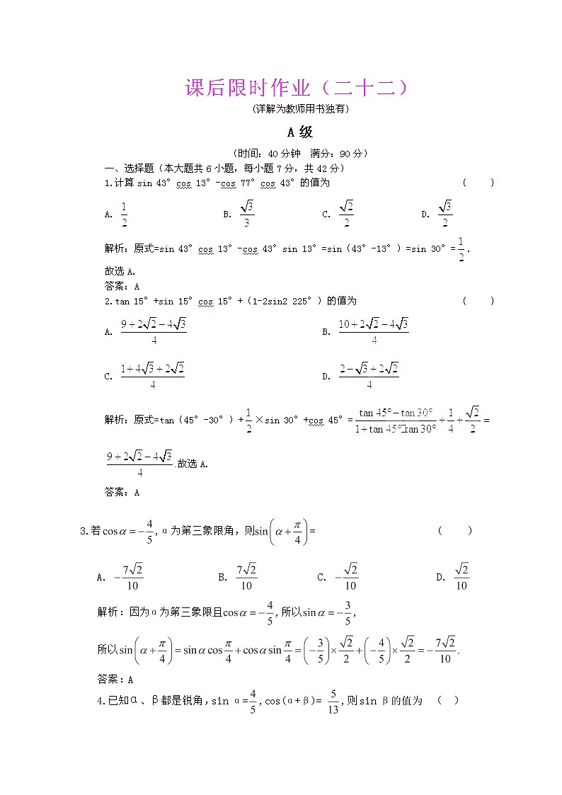 2013高三数学最新专题综合演练 第四章4.5《两角和与差的正弦、余弦和正切公式》（文数）人教版必修4 限时作业01