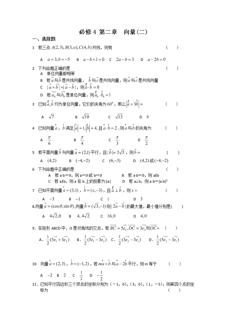 2013-2014学年高一数学人教A版必修4单元测试  第2章《向量》（2） Word版含答案第1页