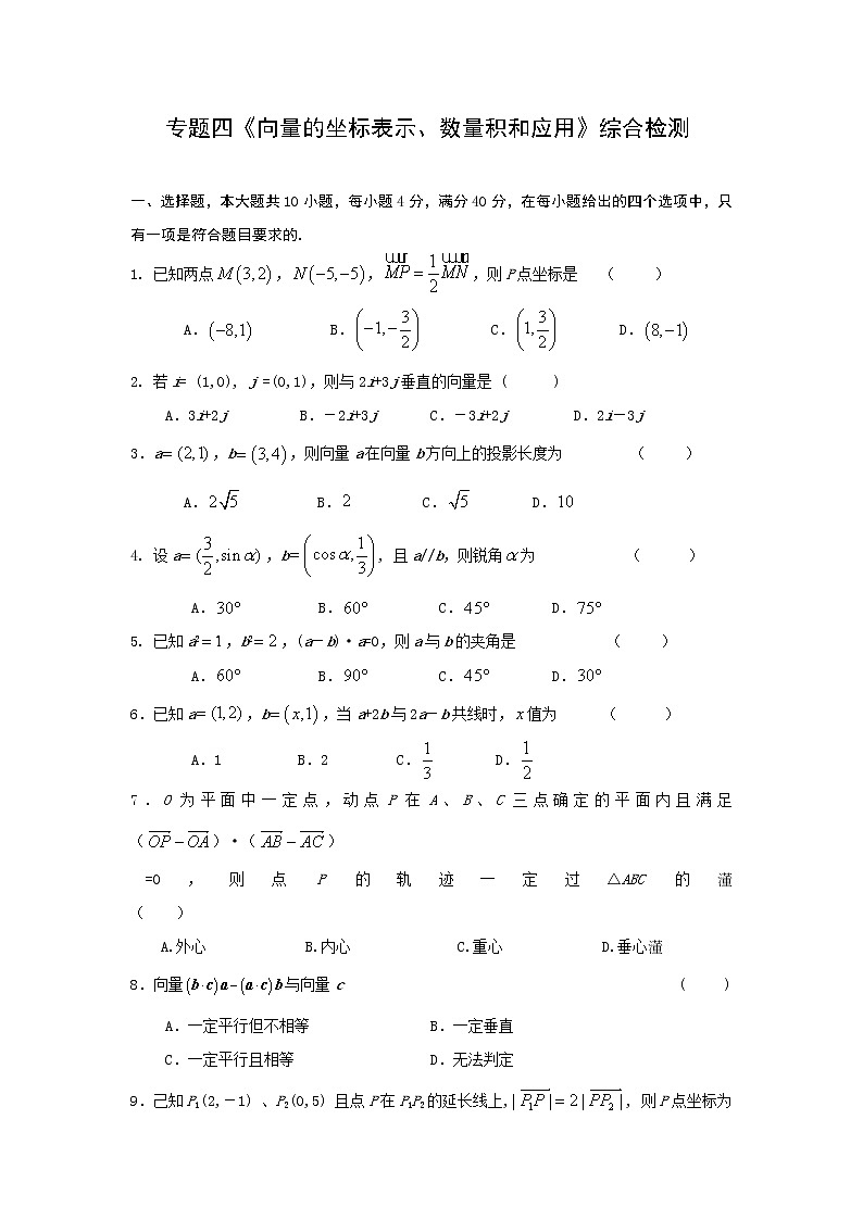 《向量的坐标表示、数量积和应用》综合检测 同步练习2第1页