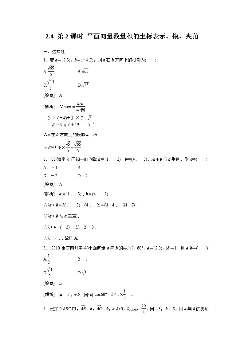 数学：2.4.2《平面向量数量积的坐标表示、模、夹角》同步练习（新人教A版必修）01