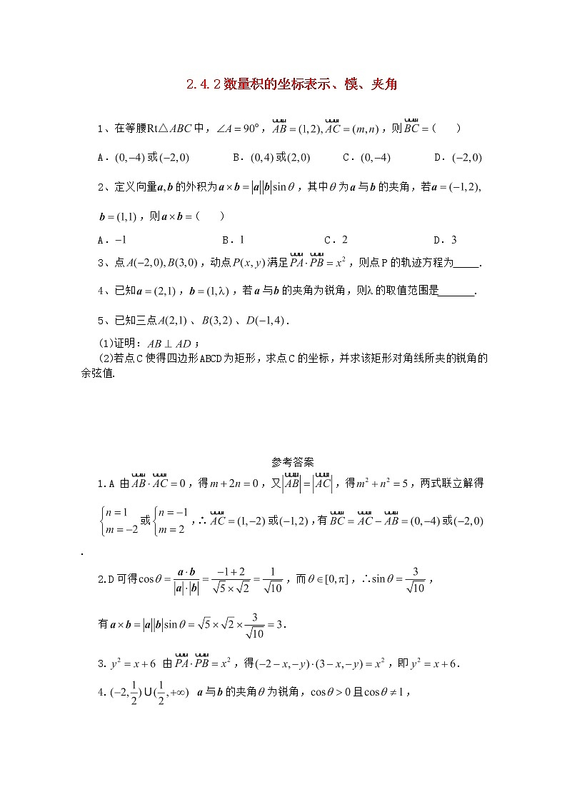 高二数学 2.4.2《数量积的坐标表示、模、夹角》同步 新人教A版必修4练习题第1页