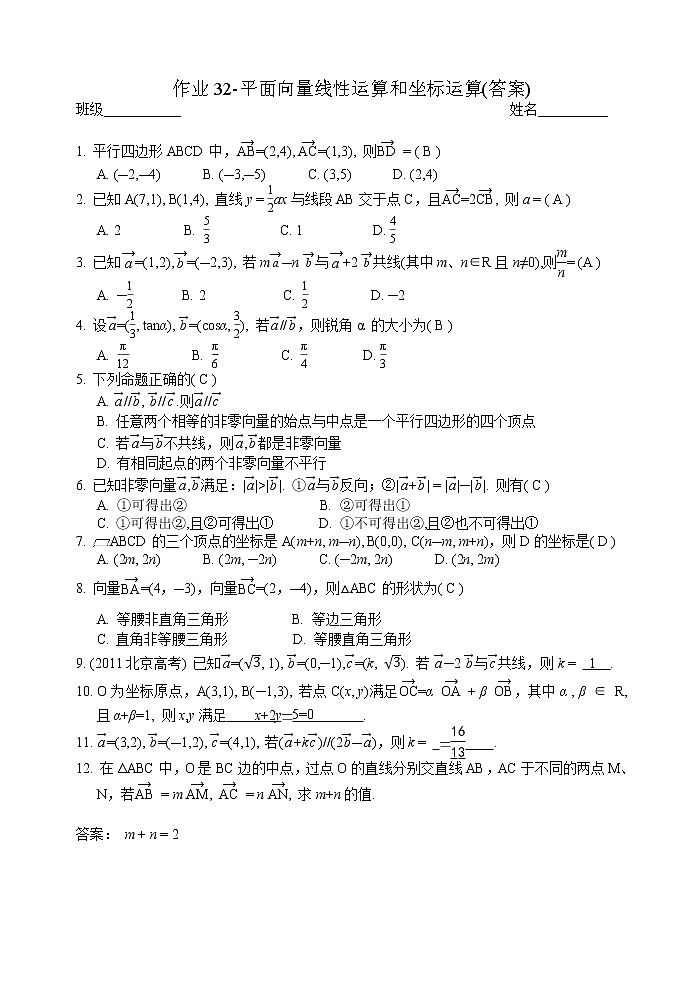 宁波外国语学校平面向量同步练习题32-平面向量线性运算和坐标运算(答案)第1页