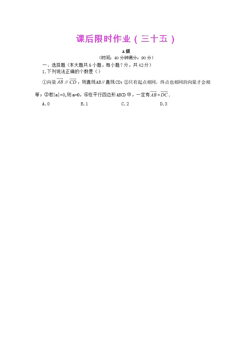 【把握高考】2013高三数学最新专题综合演练 第七章7.1《向量的线性运算》（文数）人教版必修4 限时作业01