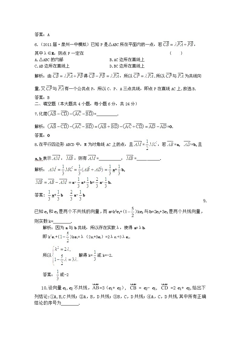 【把握高考】2013高三数学最新专题综合演练 第七章7.1《向量的线性运算》（文数）人教版必修4 限时作业03