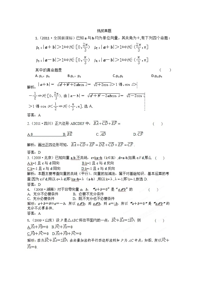 【把握高考】2013高三数学最新专题综合演练 第七章 7.1《向量的线性运算》人教版必修4 挑战真题01