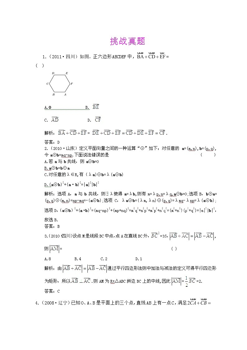 【把握高考】2013高三数学最新专题综合演练 第七章7.1《向量的线性运算》（文数）人教版必修4挑战真题01