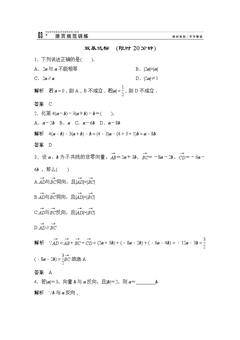 高一数学《2.2.3向量数乘运算及其几何意义》评估训练新课程（新课标人教A版）必修四第1页