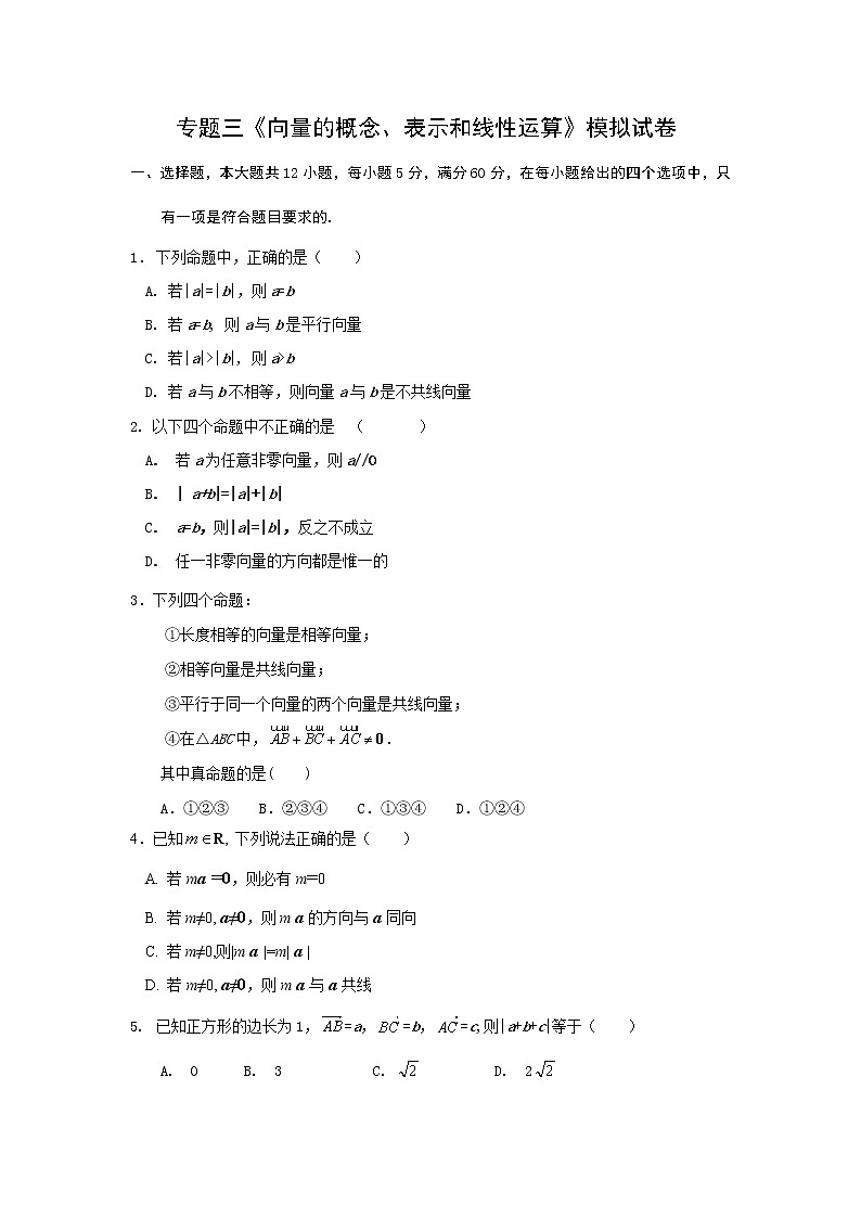 《向量的概念、表示和线性运算》同步练习2第1页