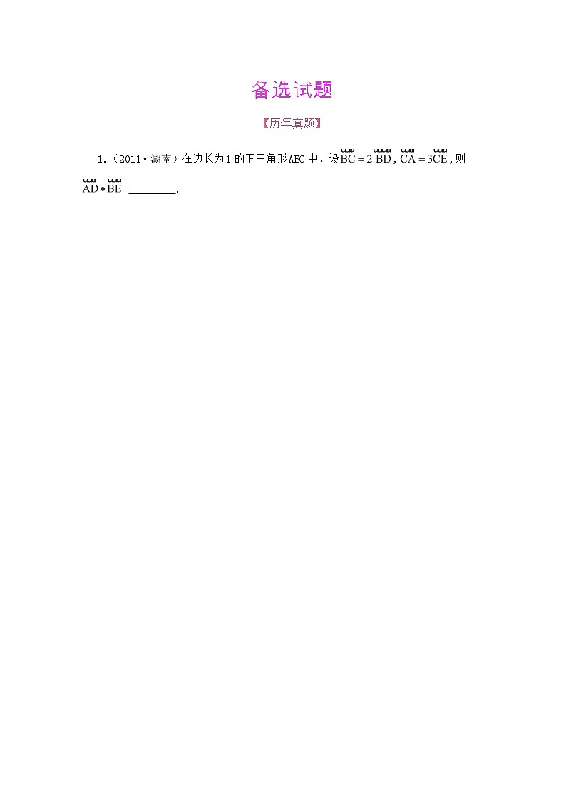 【把握高考】2013高三数学最新专题综合演练 第七章7.1《向量的线性运算》（文数）人教版必修4 备选试题01