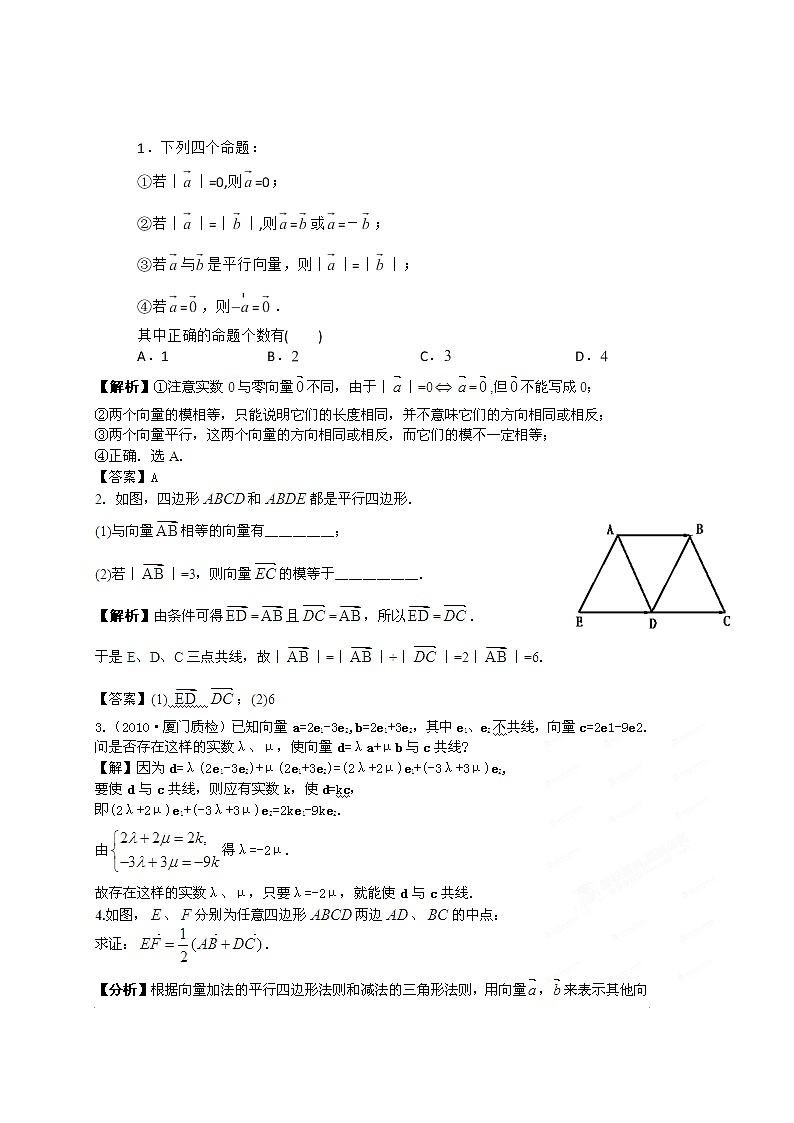 【把握高考】2013高三数学最新专题综合演练 第七章7.1《向量的线性运算》（文数）人教版必修401