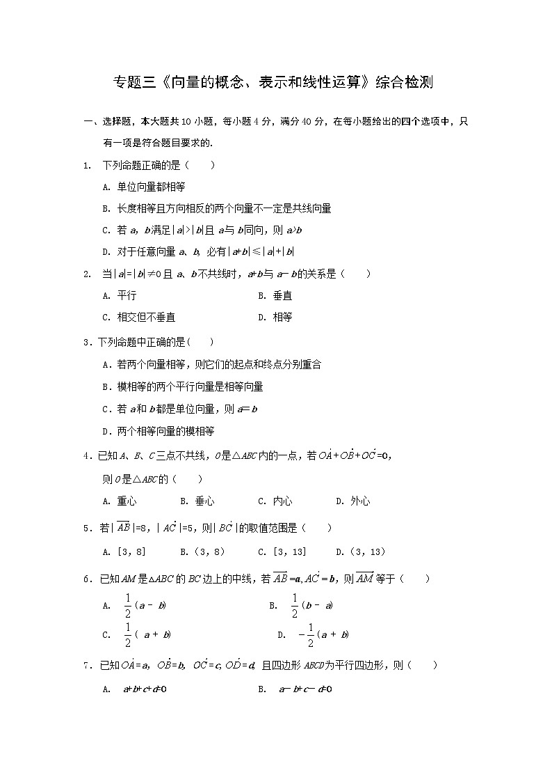 《向量的概念、表示和线性运算》综合检测 同步练习201