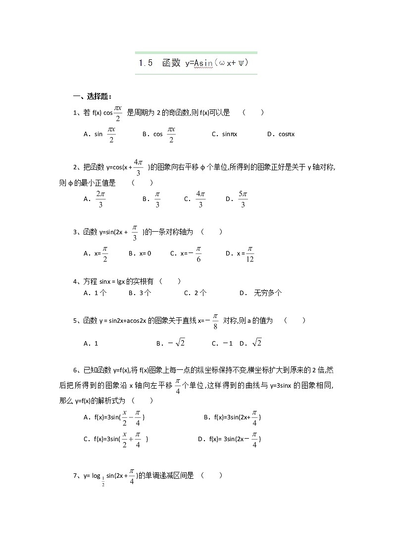 高二数学《1.5 函数 y=Asin(ωx+ψ)》同步练习二（新人教A版必修四）01
