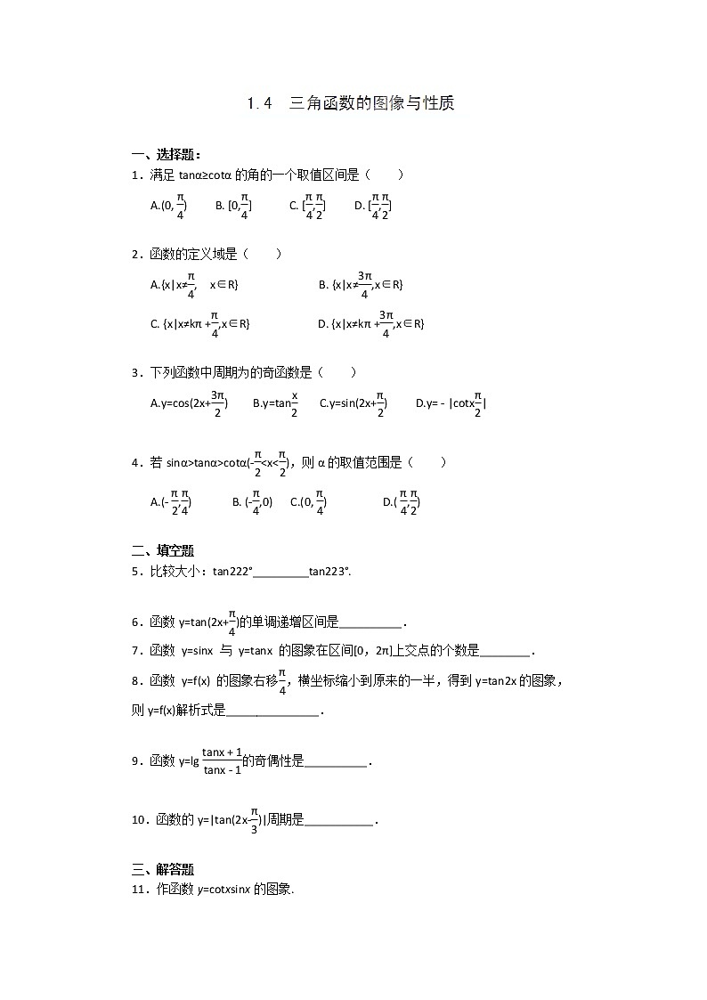 高二数学《1.4 三角函数的图像与性质》同步练习二（新人教A版必修四）第1页