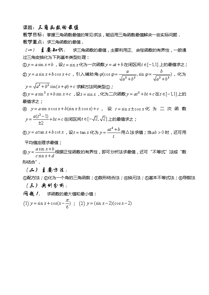 2012高考数学二轮复习（新人教A版）：第33课时 三角函数的最值第1页