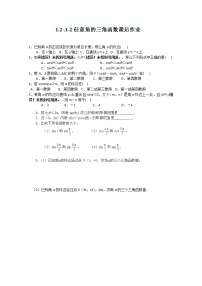 高中数学人教版新课标A必修4第一章 三角函数1.2 任意的三角函数课后作业题