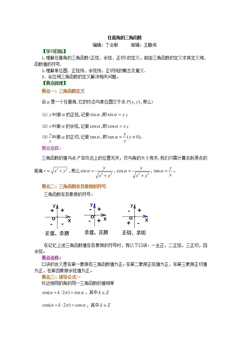北京四中高一数学同步复习三角函数 知识讲解《任意角的三角函数》基础（人教A版，必修4）第1页