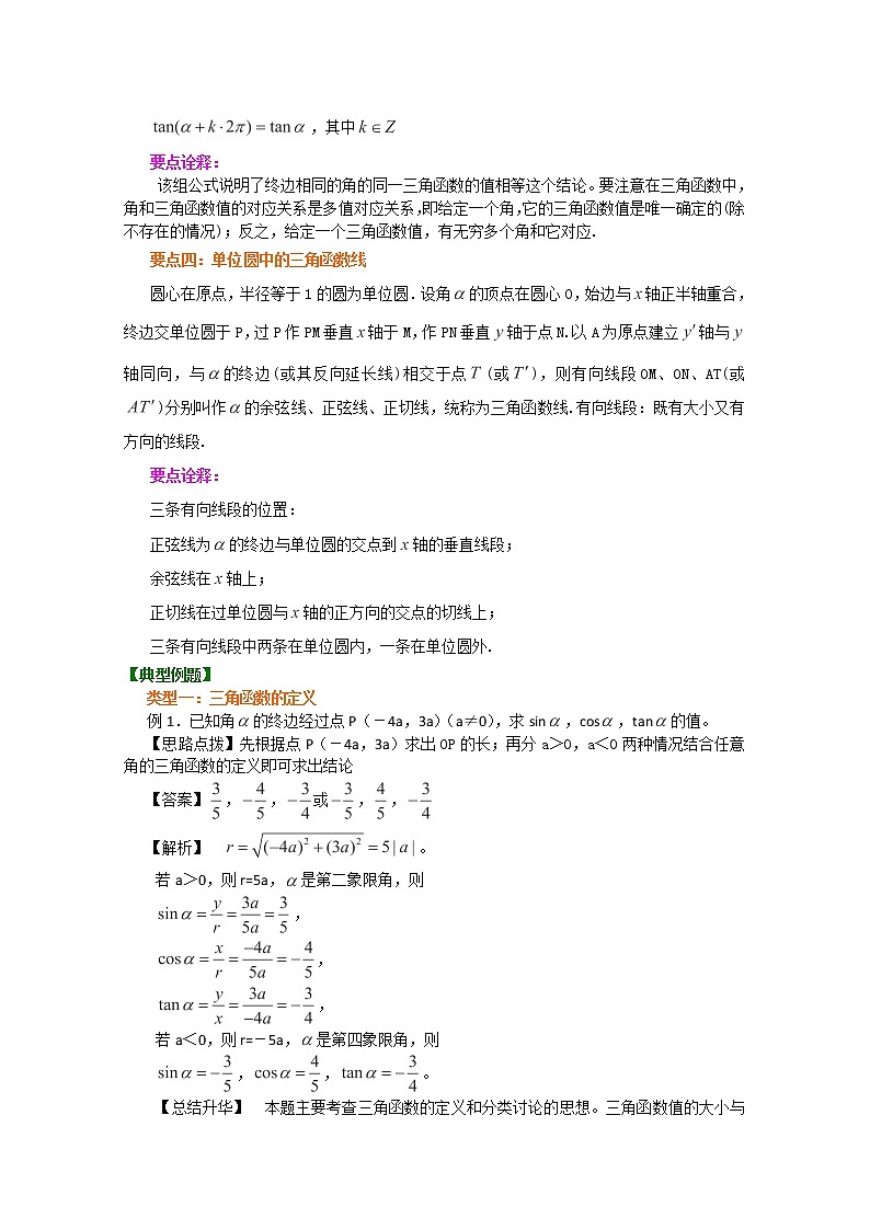 北京四中高一数学同步复习三角函数 知识讲解《任意角的三角函数》基础（人教A版，必修4）第2页