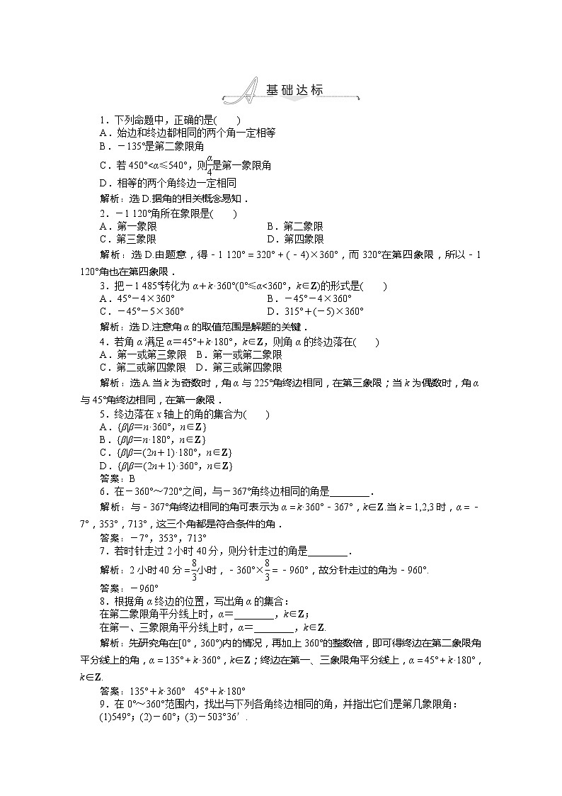2013-2014学年高一数学必修4（人教A版）基础达标训练：1.1.1《任意角》基础达标（含答案解析）01