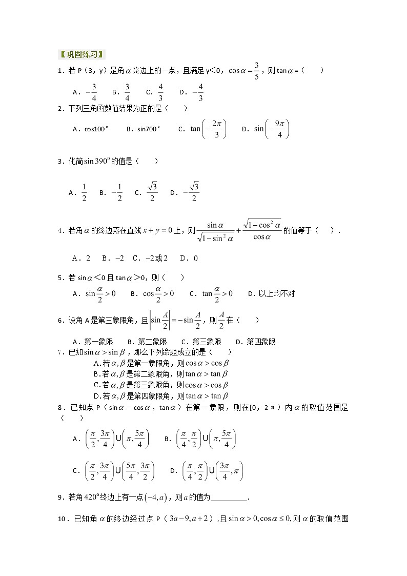 北京四中高一数学同步复习三角函数 巩固练习《任意角的三角函数》提高（人教A版，必修4）01