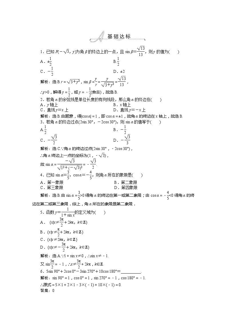 2013-2014学年高一数学必修4（人教A版）基础达标训练：1.2.1《任意角的三角函数》基础达标（含答案解析）第1页