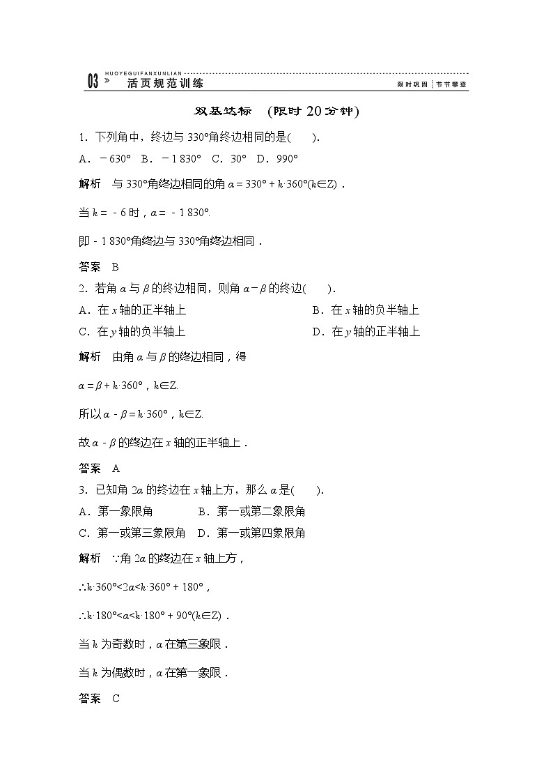 2013山东省高一数学人教A必修四1.1.1《 任意角》评估训练01