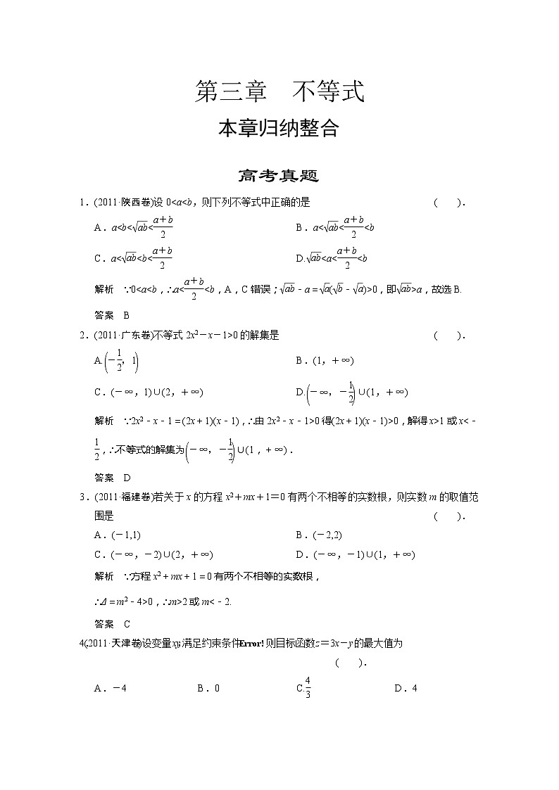 高二新课程数学第三章《不等式》高考真题（新人教A版）必修五第1页
