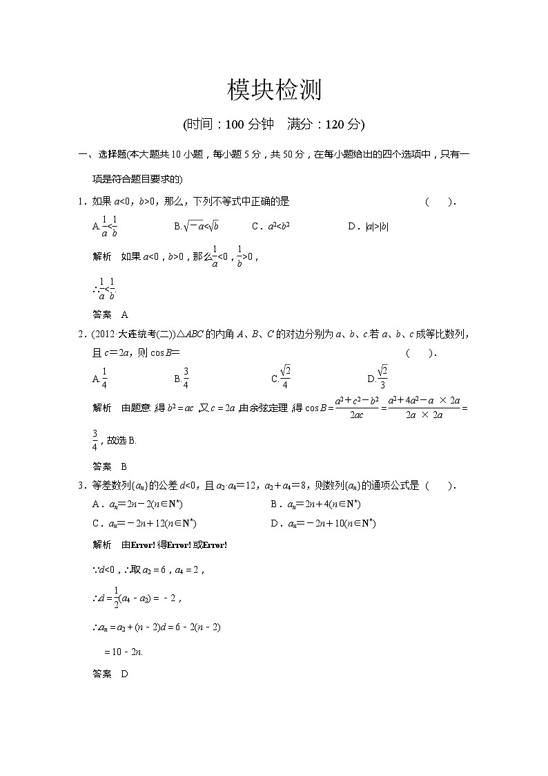 高二新课程数学第三章《不等式》模块检测（新人教A版）必修五第1页