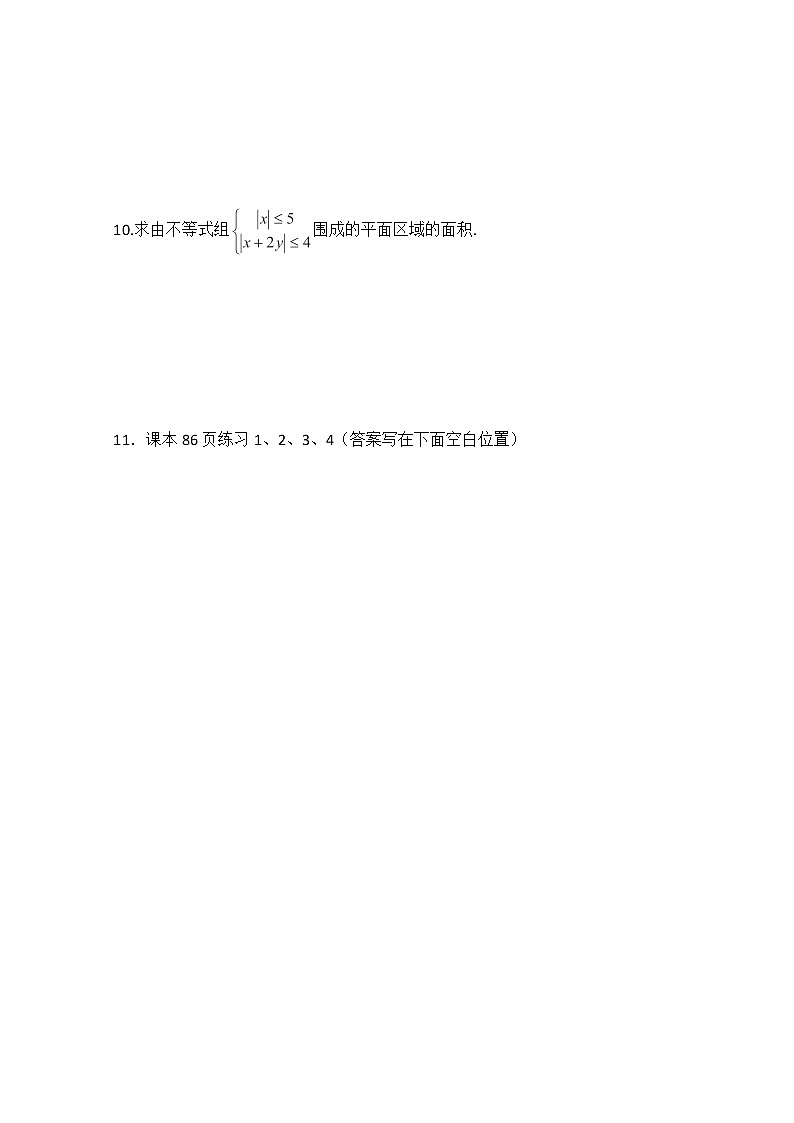 河北省张家口一中高中数学必修五《简单的线性规划问题》作业（新人教A版）02