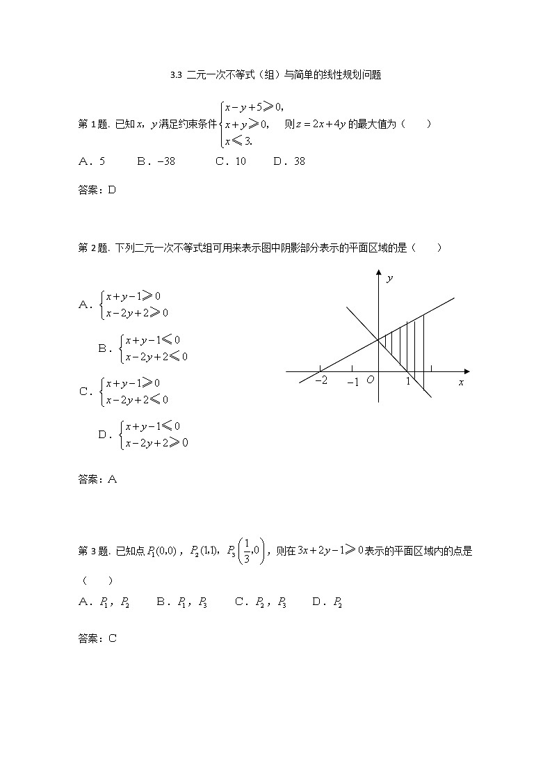 《二元一次不等式(组)与简单的线性规划问题》同步练习3（新人教A版必修5）第1页