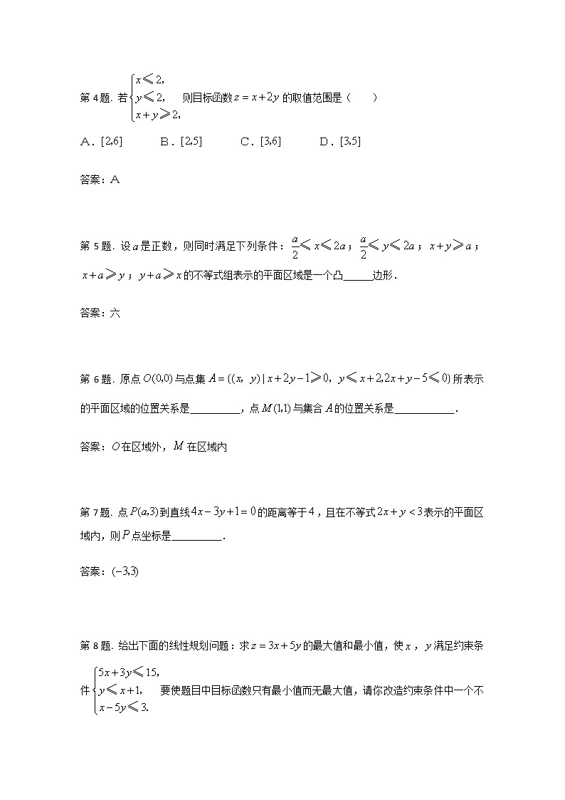《二元一次不等式(组)与简单的线性规划问题》同步练习3（新人教A版必修5）第2页
