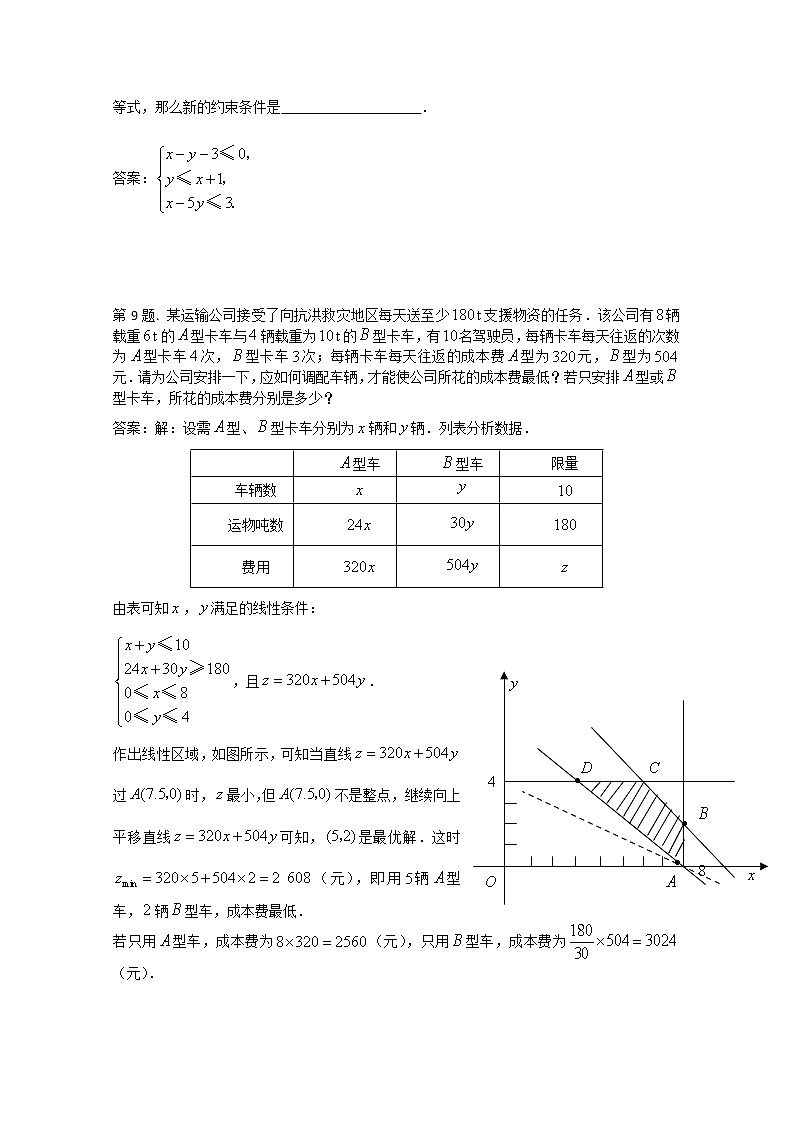 《二元一次不等式(组)与简单的线性规划问题》同步练习3（新人教A版必修5）第3页