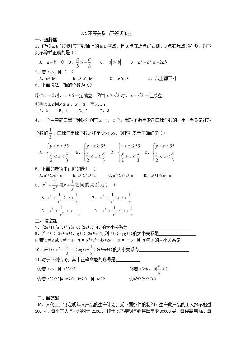 河北省张家口一中高中数学必修五《不等关系与不等式》作业（新人教A版）第1页