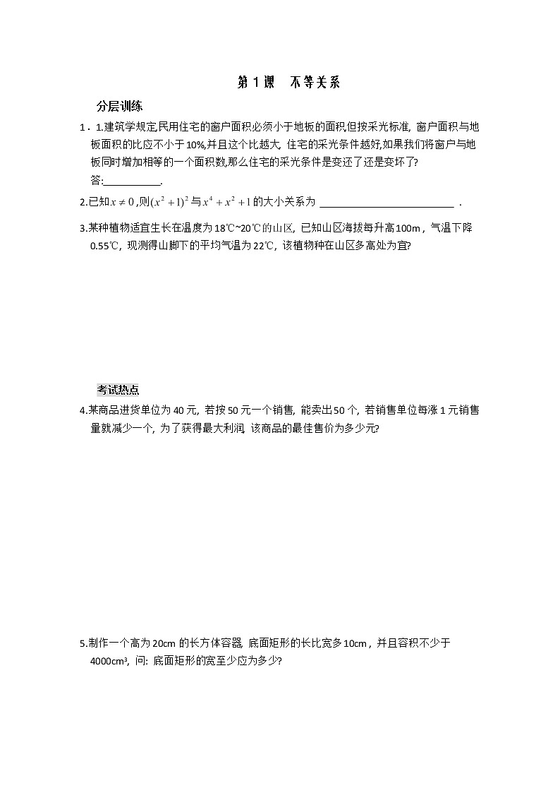 河南省安阳二中高二数学最新同步训练 第3章 第1课时 《不等关系》（配套作业）（人教A版必修5）第1页