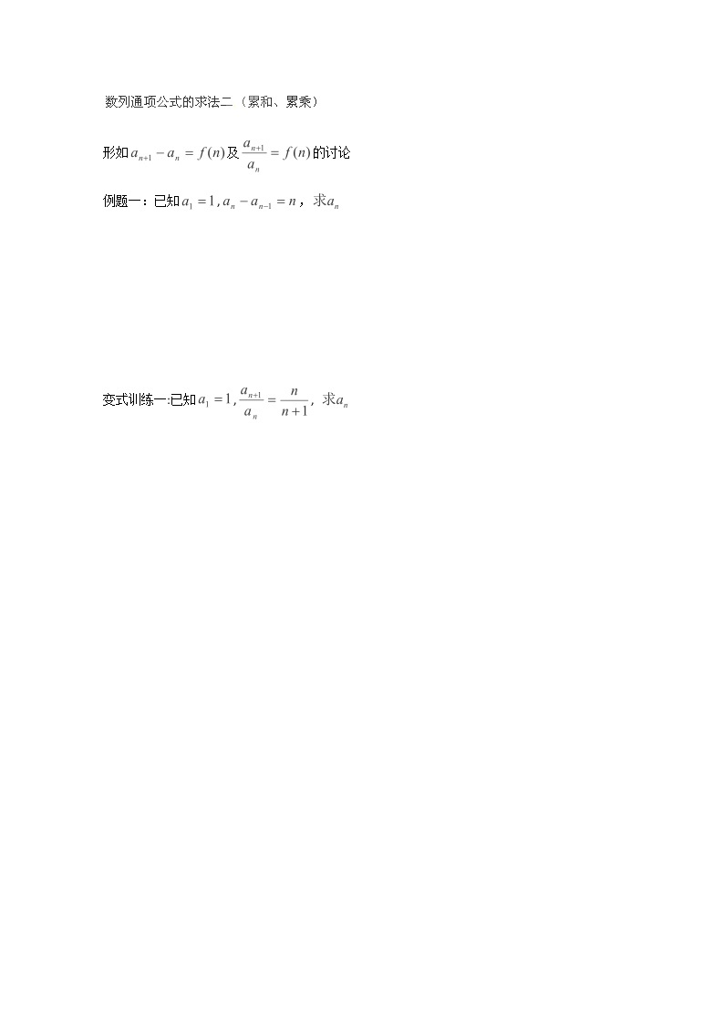吉林省长春市实验中学高一数学人教A版必修五第二章《通项公式的求法二》练习01