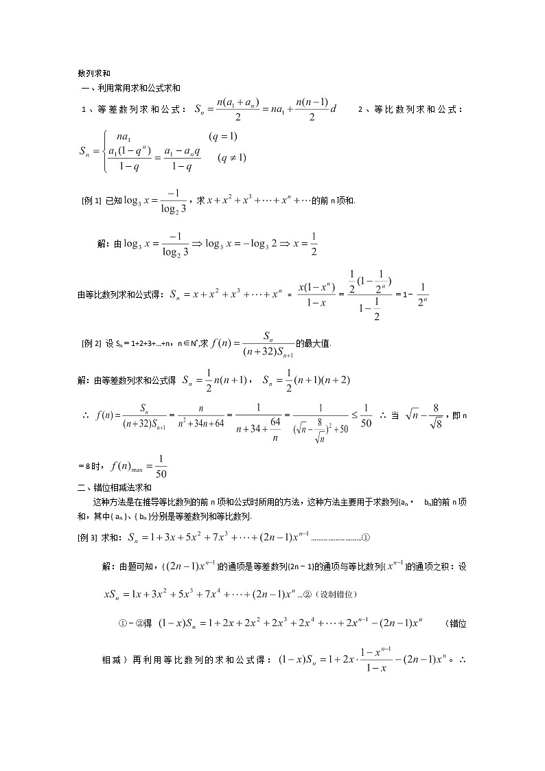 河北省张家口一中高中数学必修五《数列求和》习题精选精讲（新人教A版）第1页