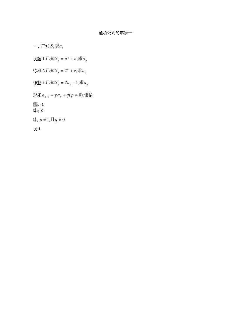 吉林省长春市实验中学高一数学人教A版必修五第二章《通项公式的求法》练习01