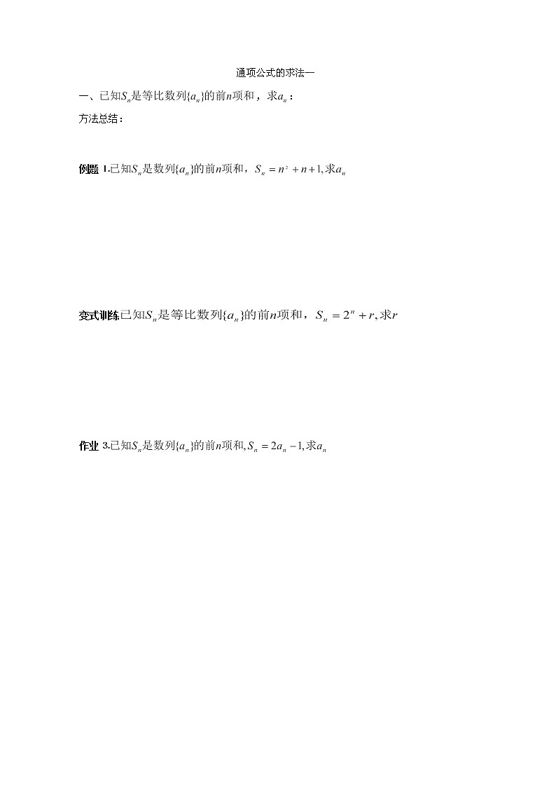 吉林省长春市实验中学高一数学人教A版必修五第二章《通项公式的求法一》练习第1页