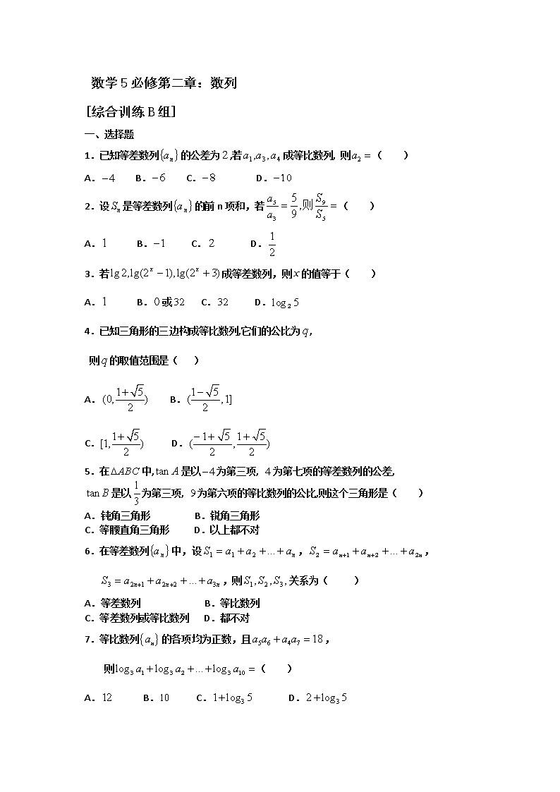 数学：第二章 数列  同步练习二（新人教A版必修五）第1页
