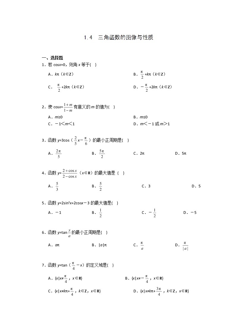 浙江省建德市新安江高级中学高二数学必修四 1.4《三角函数的图像与性质》同步练习一（新人教A版）第1页