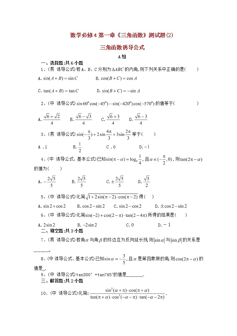 高二数学人教A必修4第一章《三角函数》测试题（三角函数诱导公式)01