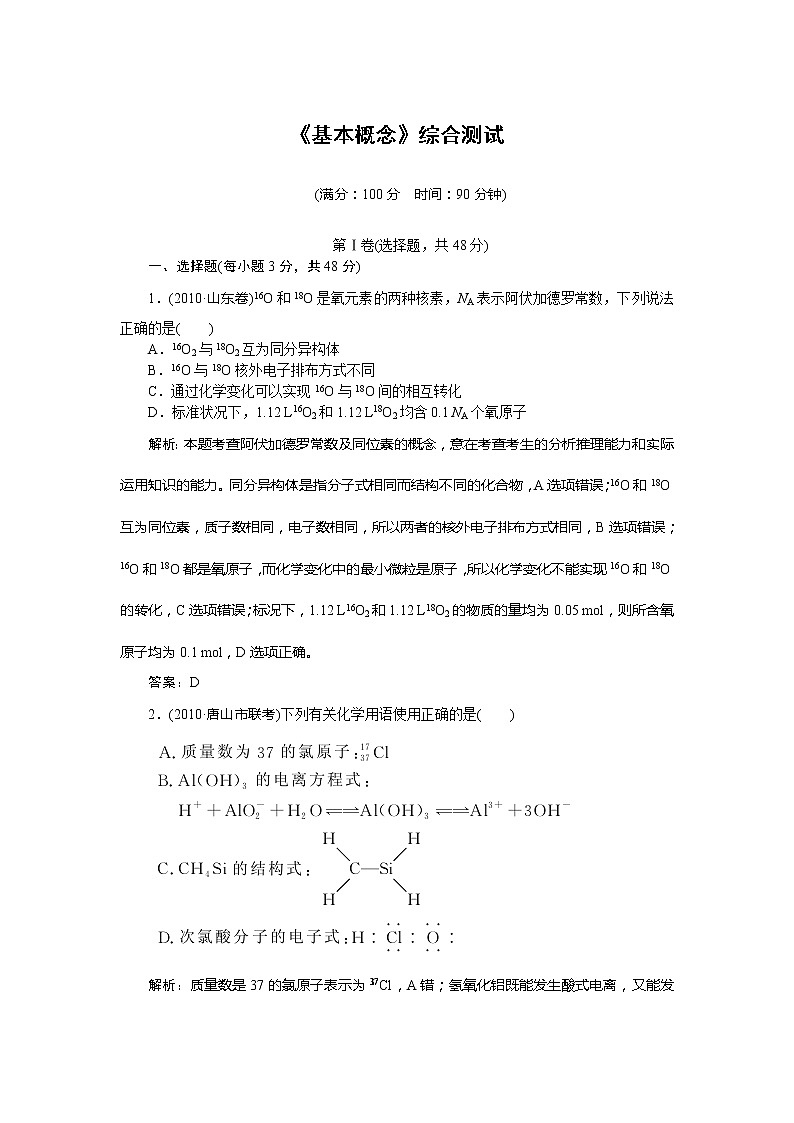 2011届高三化学三轮总复习重点突破综合测试：《基本概念》01