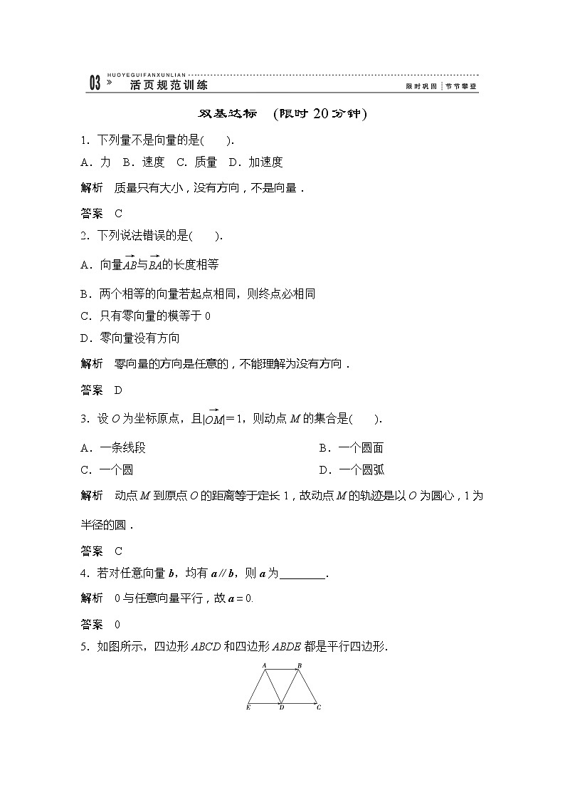 高一数学《2.1.1平面向量的背景及其基本概念》评估训练新课程（新课标人教A版）必修四01