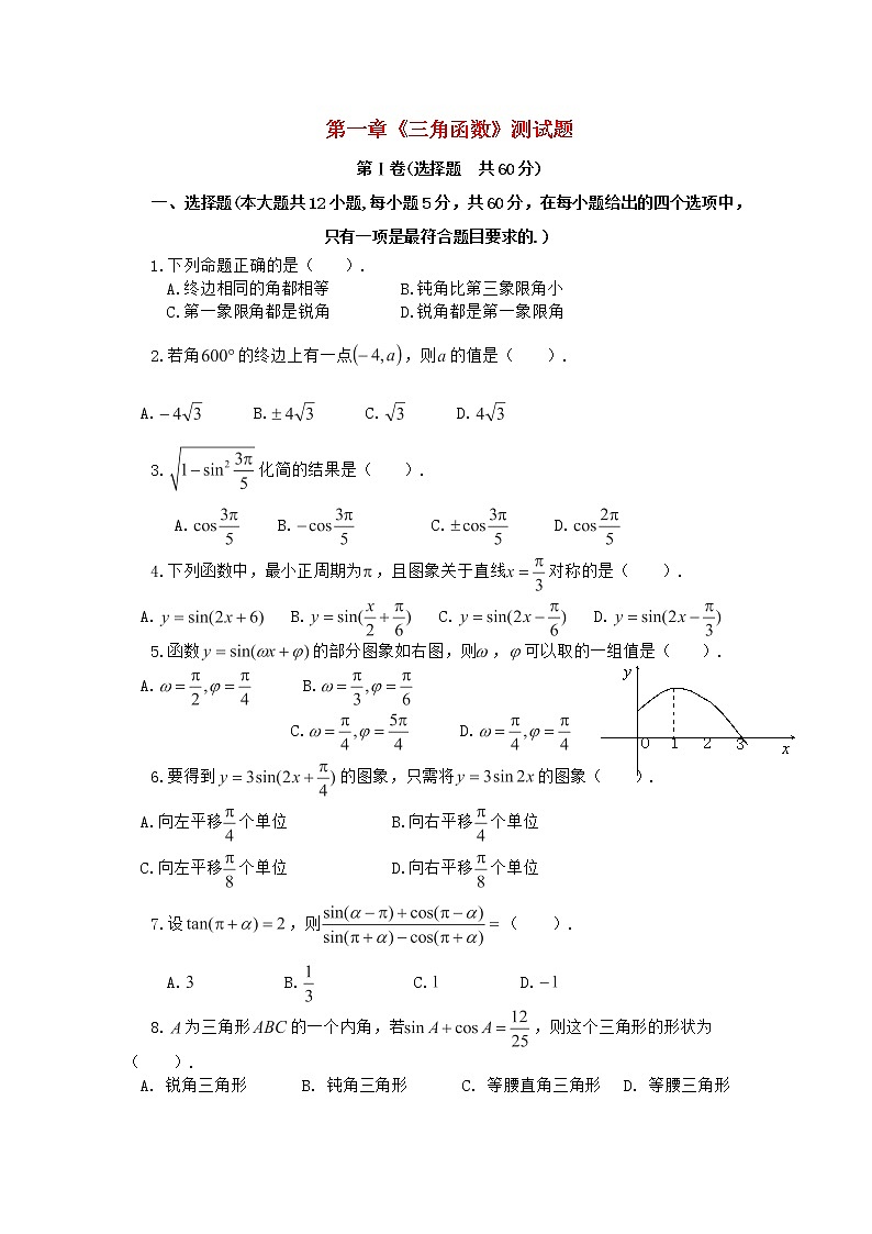 高二数学 第一章《三角函数》测试题 新人教A版必修401