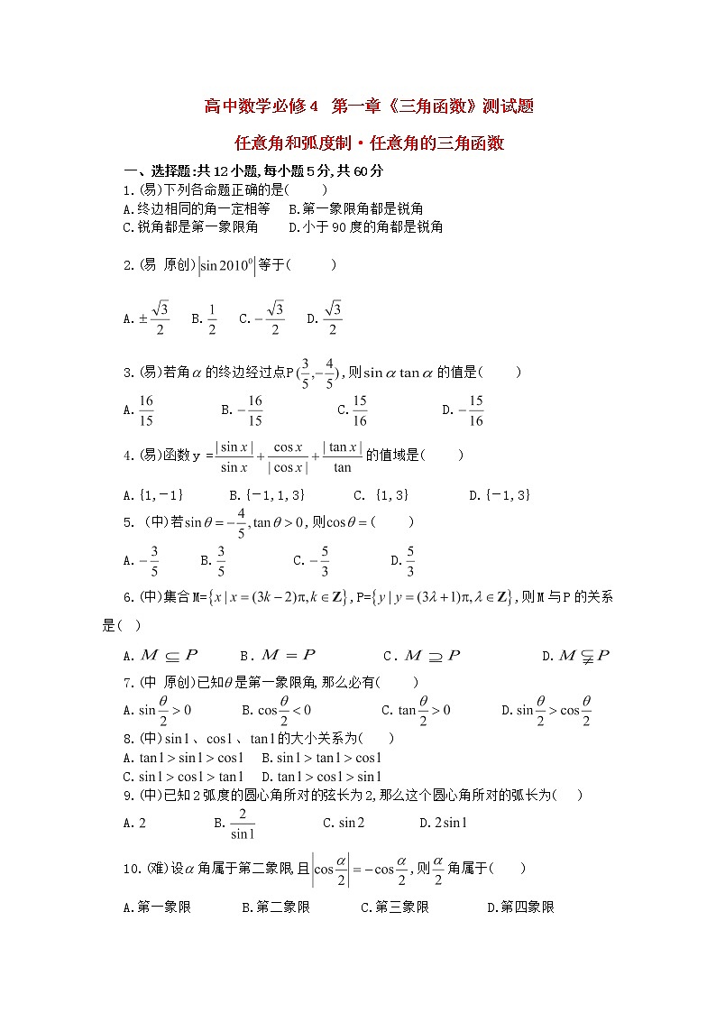 高二数学人教A必修4第一章三角函数测试题01