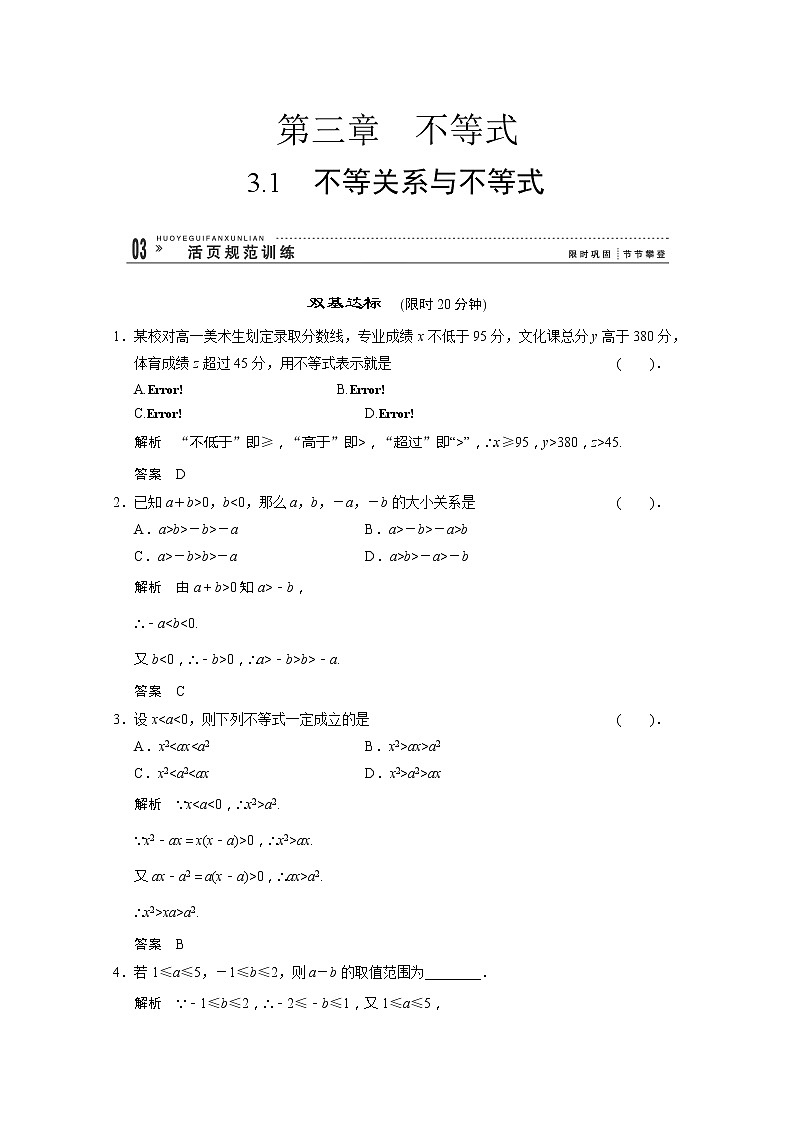高二新课程数学3.1《不等式与不等关系》评估训练（新人教A版）必修五01